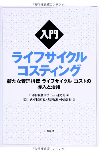 建物のライフサイクル・コスト分析/鹿島出版会/Ａ．Ｊ．デリソッラ（単行本） 建物のライフサイクル・コスト分析(A.J.デリソッラ, S.J.キルク 共著